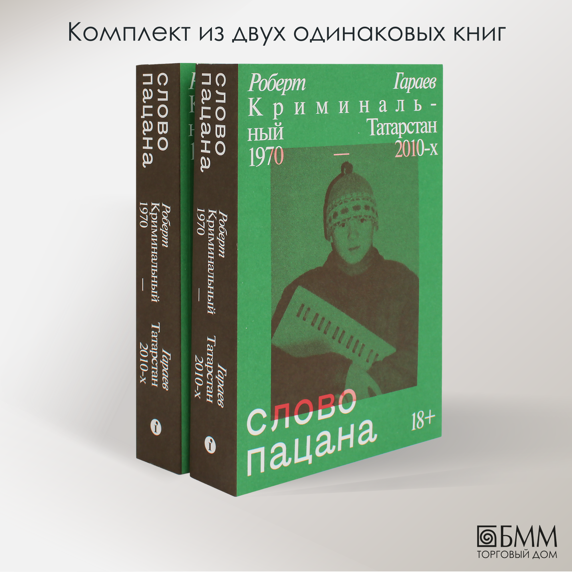 Слово пацана. Криминальный Татарстан 1970-2010-х. Гараев Р. Н. Индивидуум: комплект из 2-х одинаковых книг