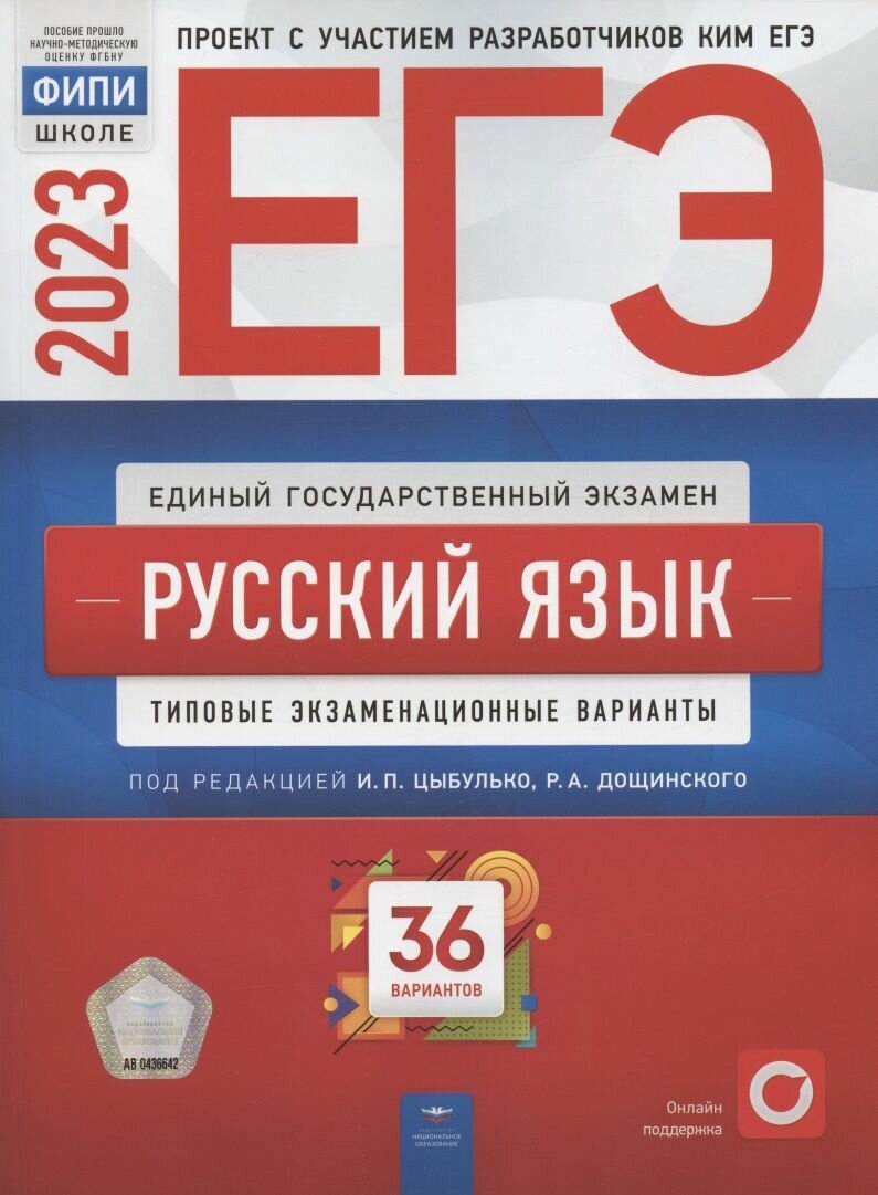 ЕГЭ 2023 Русский язык. Типовые экзаменационные варианты. 36 вариантов - фото №6