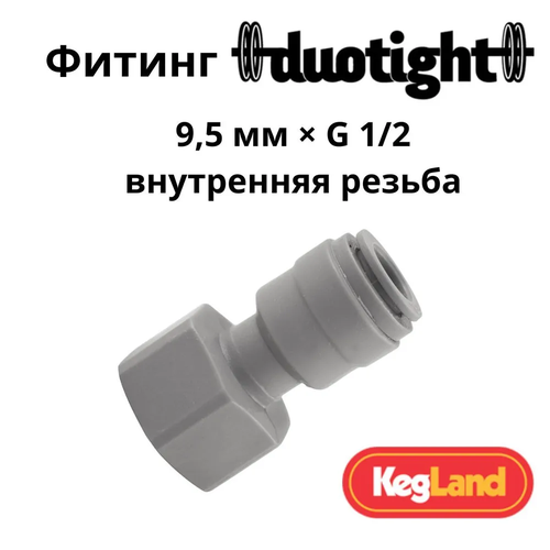 Фитинг Duotight прямой 9,5 мм х G 1/2 внутренняя