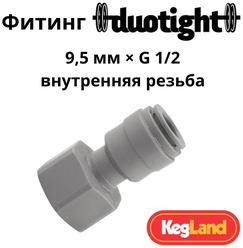 Фитинг Duotight прямой 9,5 мм х G 1/2 внутренняя