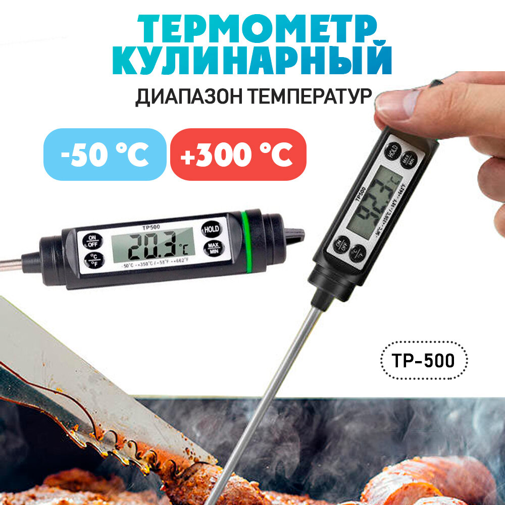 Термометр кулинарный, термо-щуп для пищи "TP-500", цвет - черный