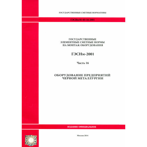 Гэснм 81-03-16-2001. Часть 16. Оборудование предприятий черной металлургии