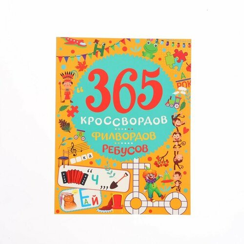 365 кроссвордов, филвордов, ребусов