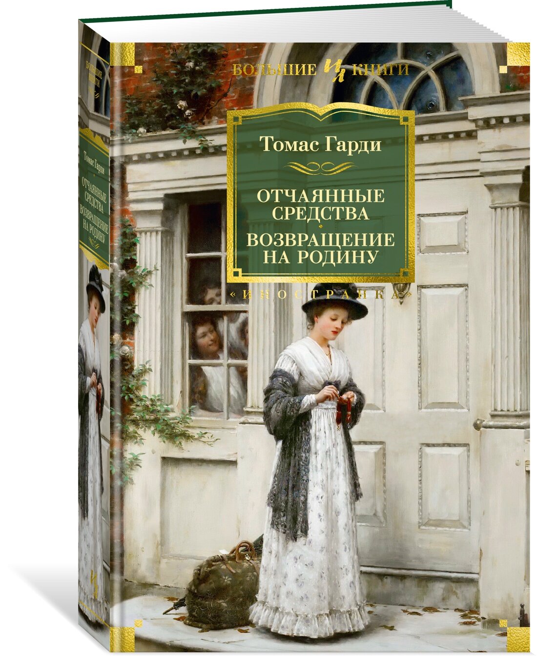 Книга Отчаянные средства. Возвращение на родину. Гарди Т.