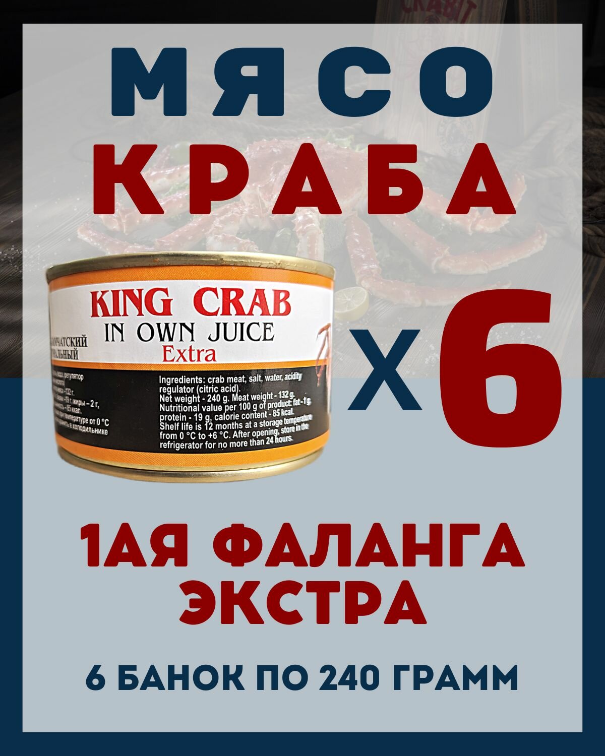 Мясо Камчатского краба(1ая Фаланга) цельное / 6 шт по 240 гр.