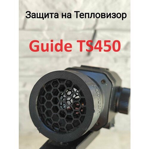 Защита для тепловизора TITAN для Guide TS450 2500₽