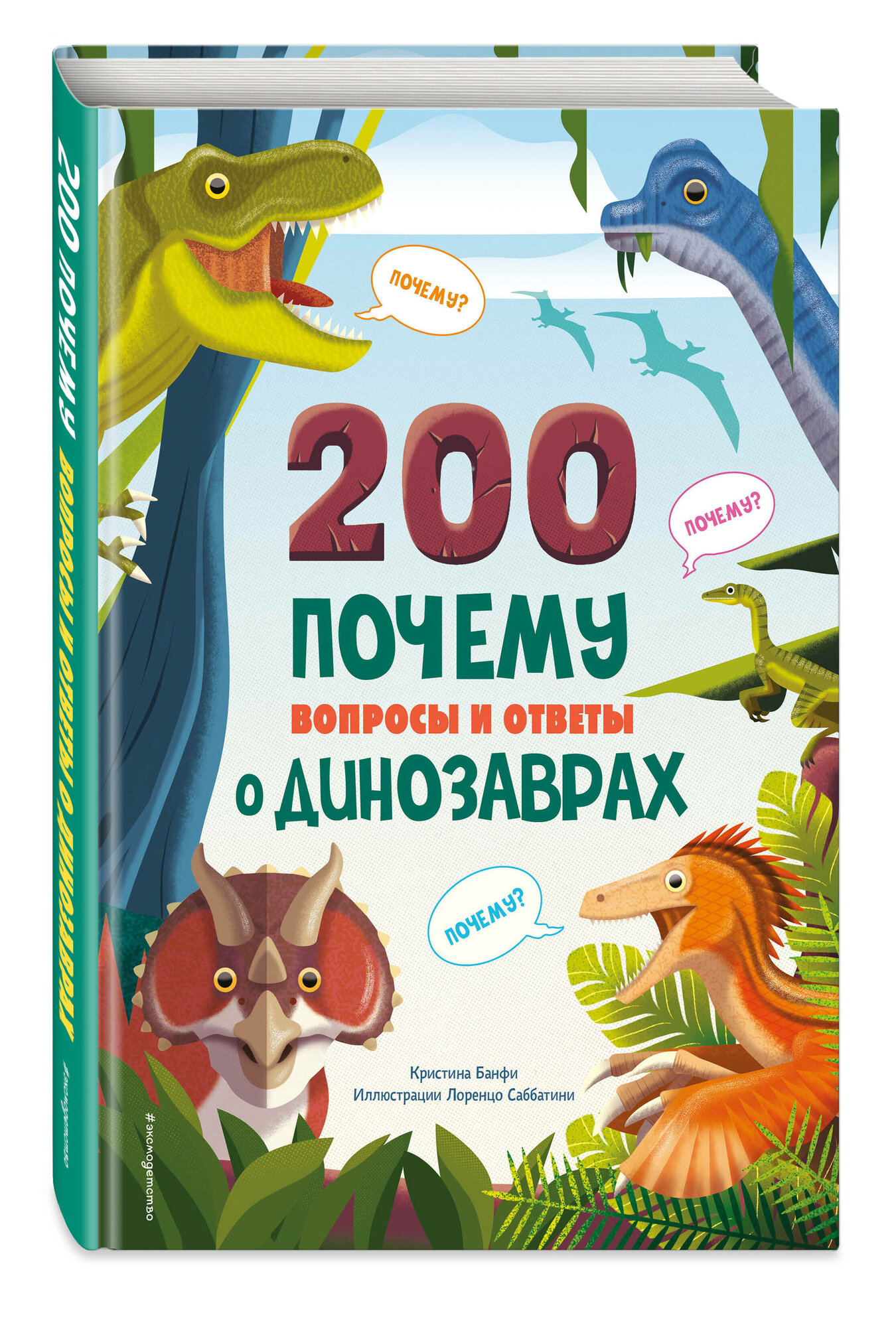200 почему. Вопросы и ответы о динозаврах - фото №1