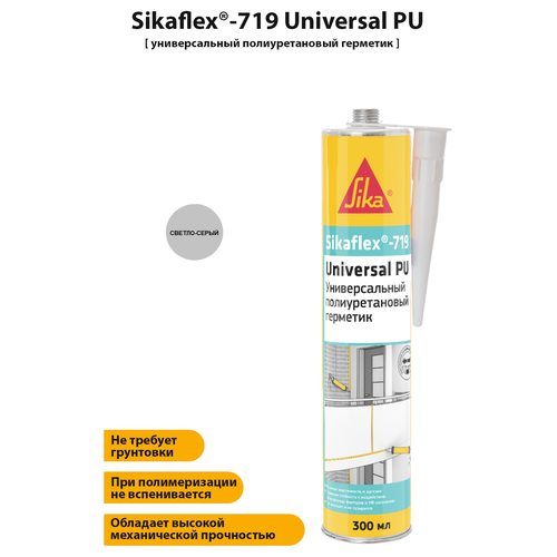 Полиуретановый эластичный универсальный герметик Sikaflex-719 Universal PU Construction герметик полиуретановый sika sikaflex 719 universal белый 300 мл