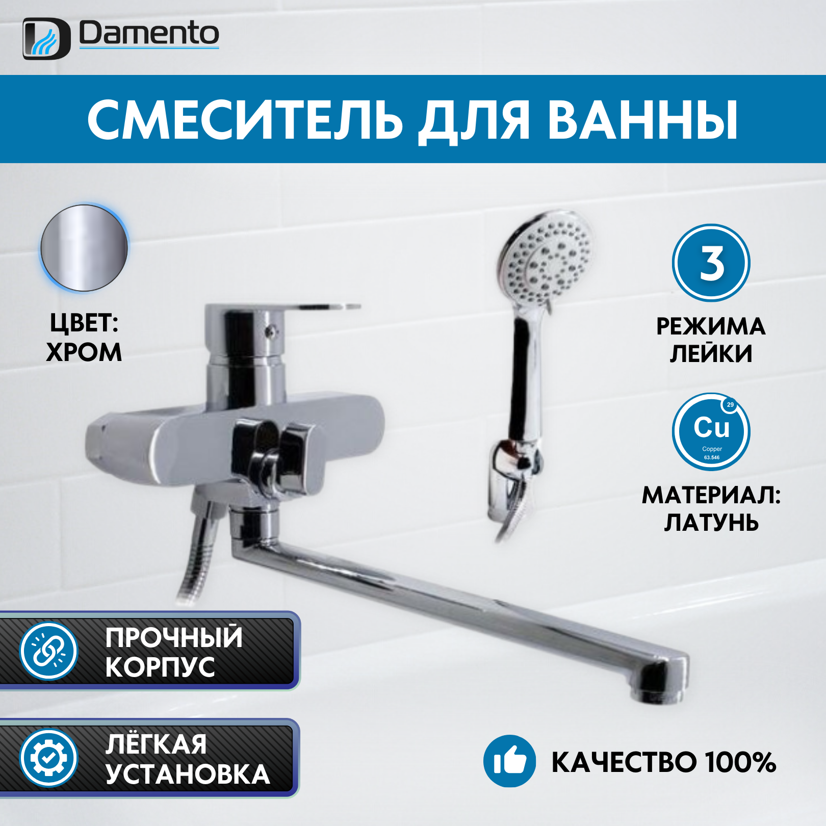 Смеситель для ванны и душа DAMENTO CRYSTAL BA01.10, шаровый, хром, излив 300 мм, лейка 3 режима