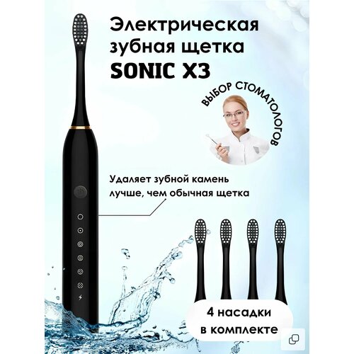 Электрическая зубная щетка SONIC TOOTHBRUSH X-3