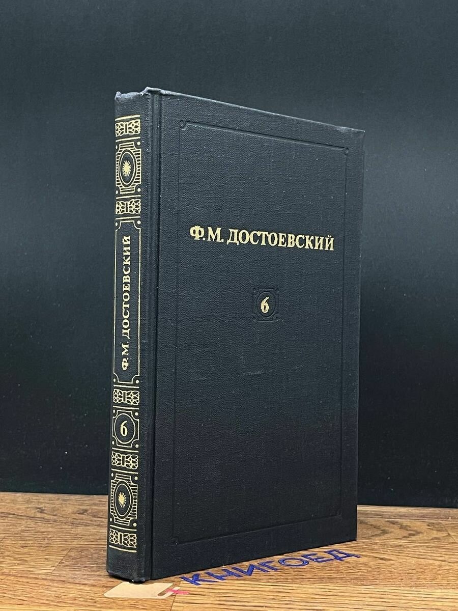 Ф. М. Достоевский. Собрание сочинений в 12 томах. Том 6 1982