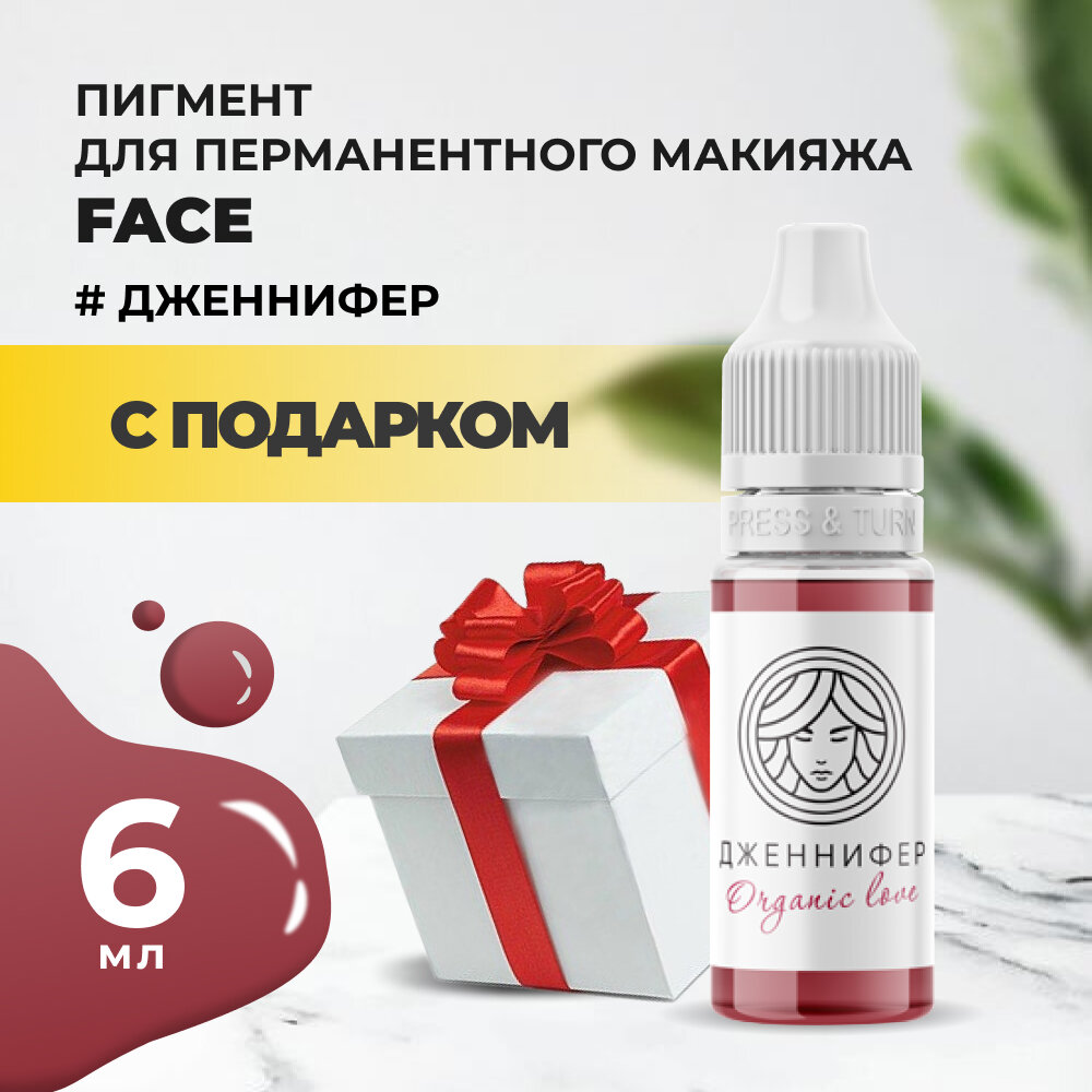 Пигмент для губ Face дженнифер Organic Love, 6 мл с подарком