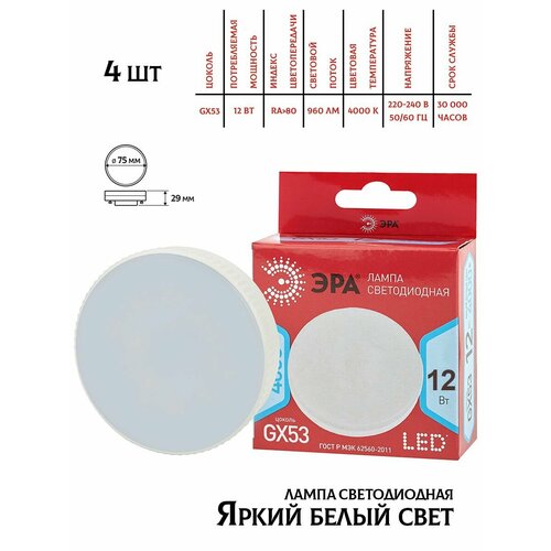 Светодиодная лампа Эра GX53, 12W, 4000K,4шт