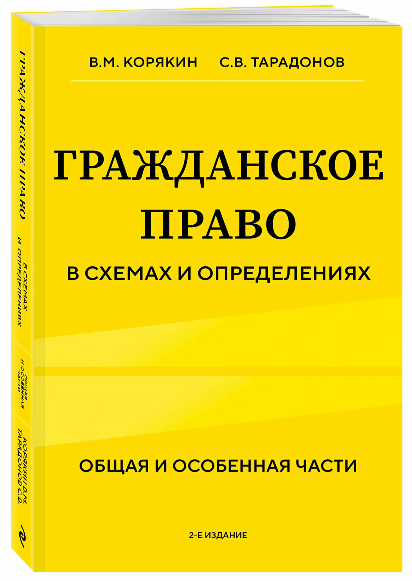 Корякин В. М, Тарадонов С. В. Гражданское право в схемах и определениях. Общая и особенная части. 2-е издание