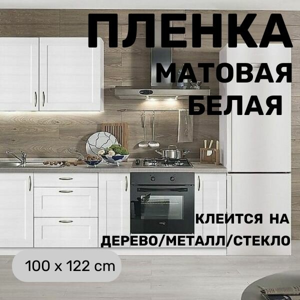 Пленка самоклеющаяся для мебели матовая белая для стен для кухни 100 х 122 см