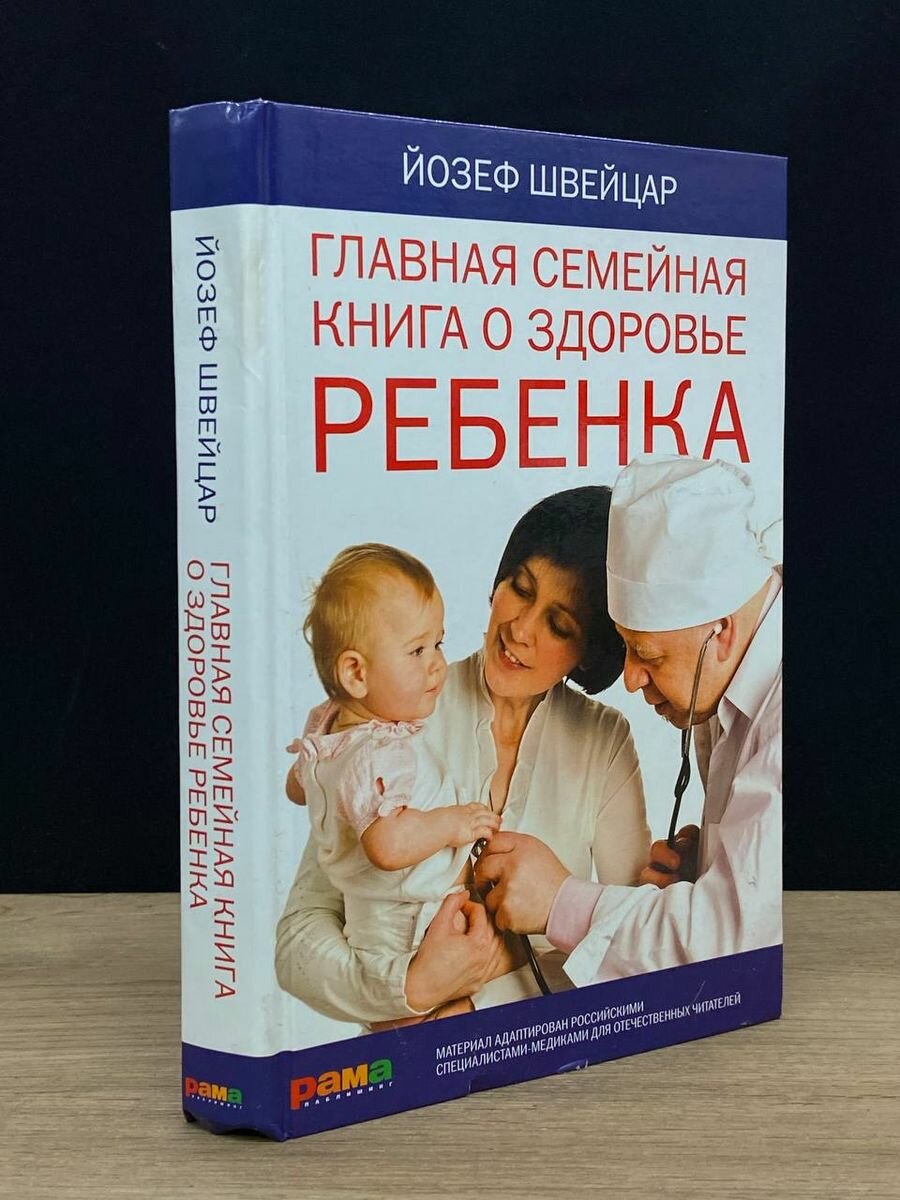 Главная семейная книга о здоровье ребенка 2012