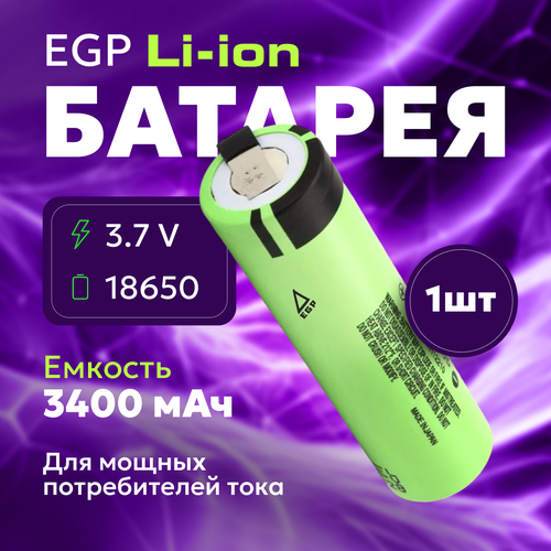 АКБ EGP Li-ion NCR18650B 3400 мАч / Аккумуляторная литий-ионная батарея 3,7В для электроинструментов