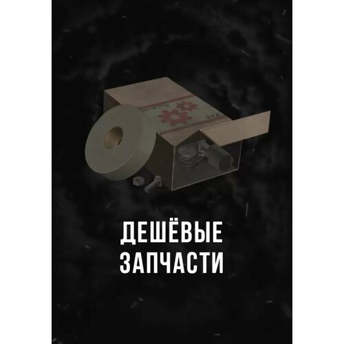 Stalcraft - Дешевые запчасти (1 шт.) DLC (Other; PC; Регион активации РФ, СНГ)