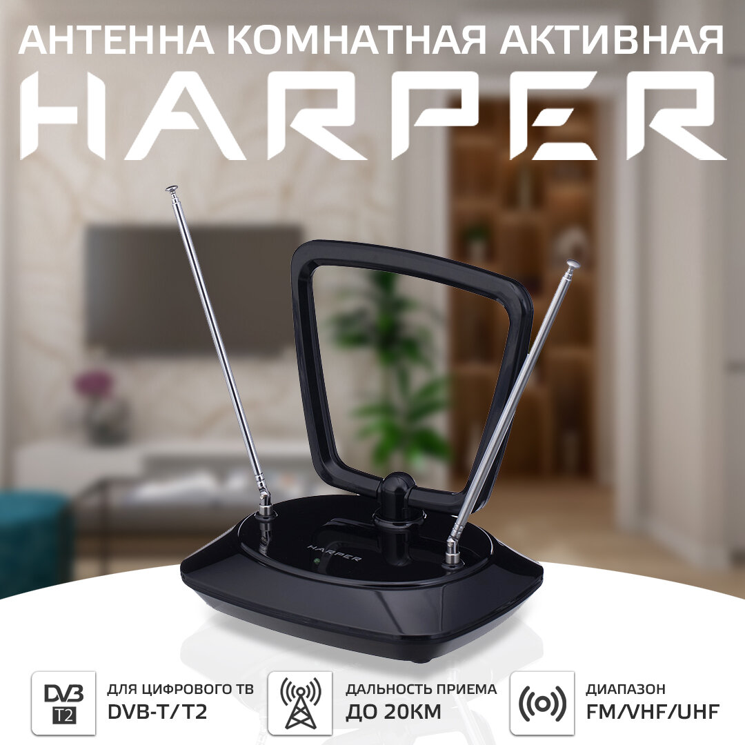 Антенна для телевизора комнатная активная HARPER ADVB-1415