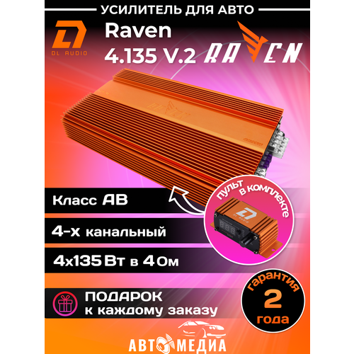 Усилитель Raven 4135 V2 1256000₽
