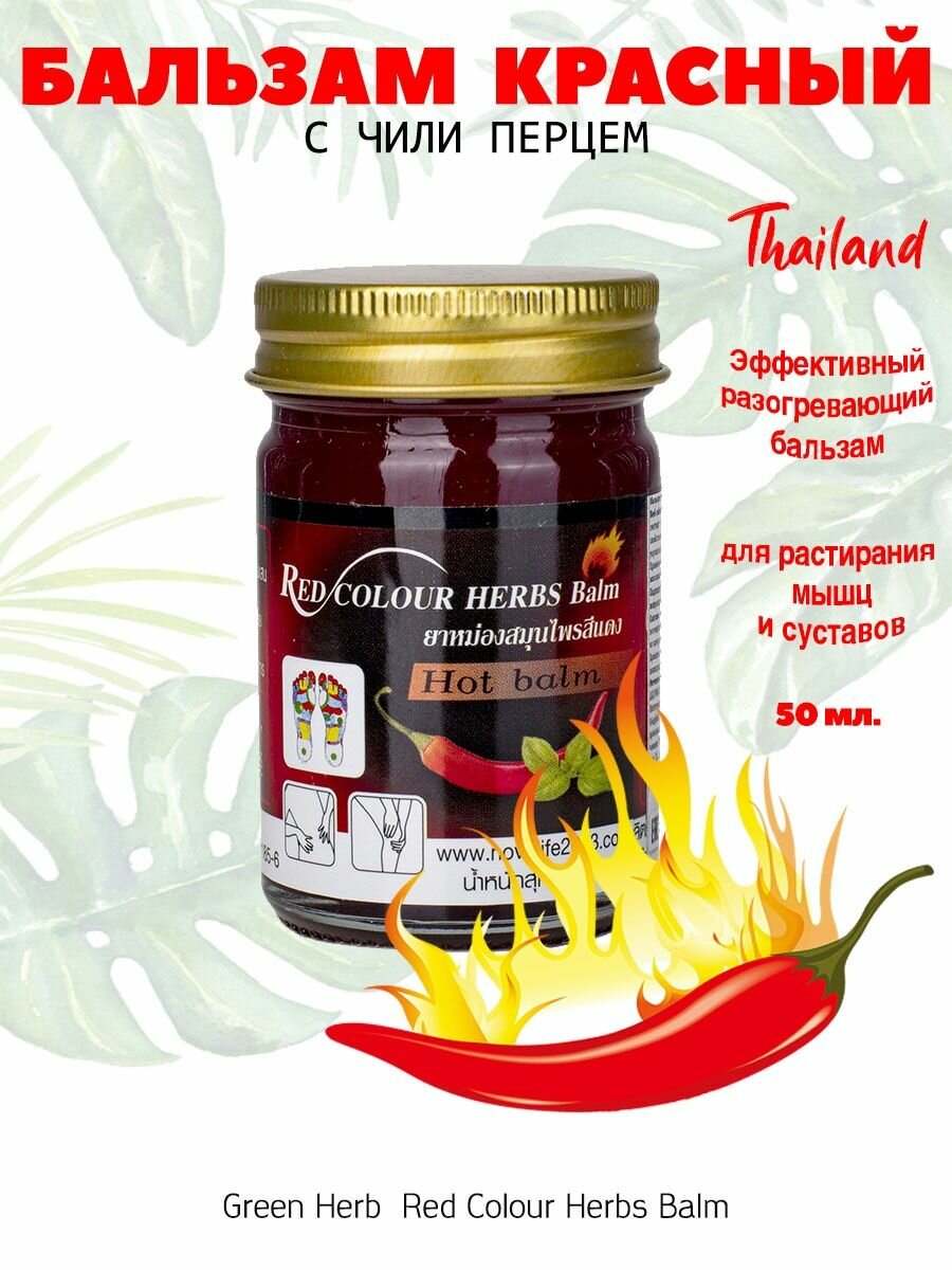 Красный тайский бальзам Red Herbs c маслом чили 50 гр.