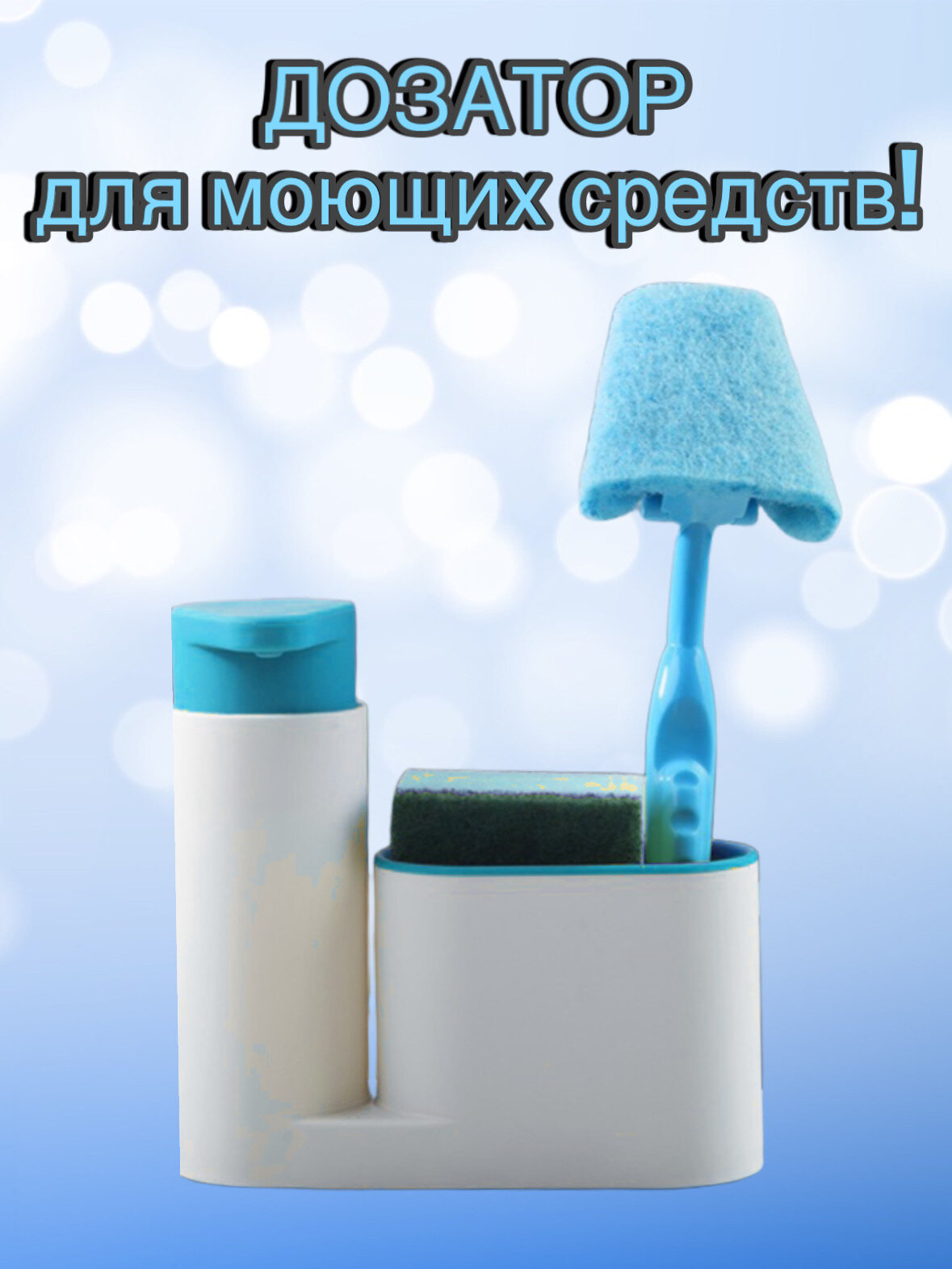 Диспенсер для ванной комнаты и кухни; Органайзер для жидкого мыла, зубных щеток и моющего средства