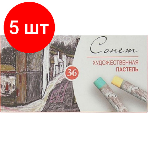 Комплект 5 наб, Пастель сухая художественная Сонет, 36 цв, 7141225 пастель художественная ассорти 48 цв 0021