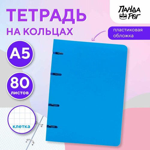 Тетрадь на кольцах ПандаРог А5 80 листов пластиковая обложка голубая 390₽