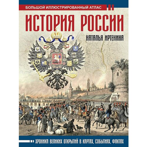 История России: иллюстрированный атлас история россии иллюстрированный атлас