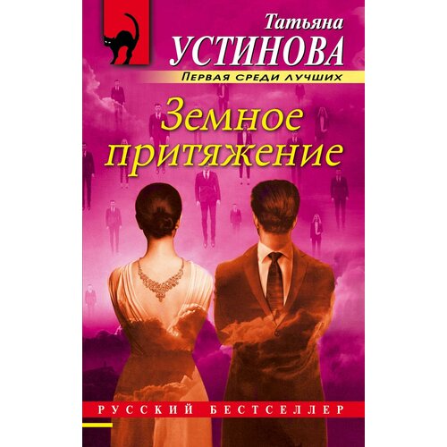 смелянская о земное 18 смелянская Земное притяжение: роман