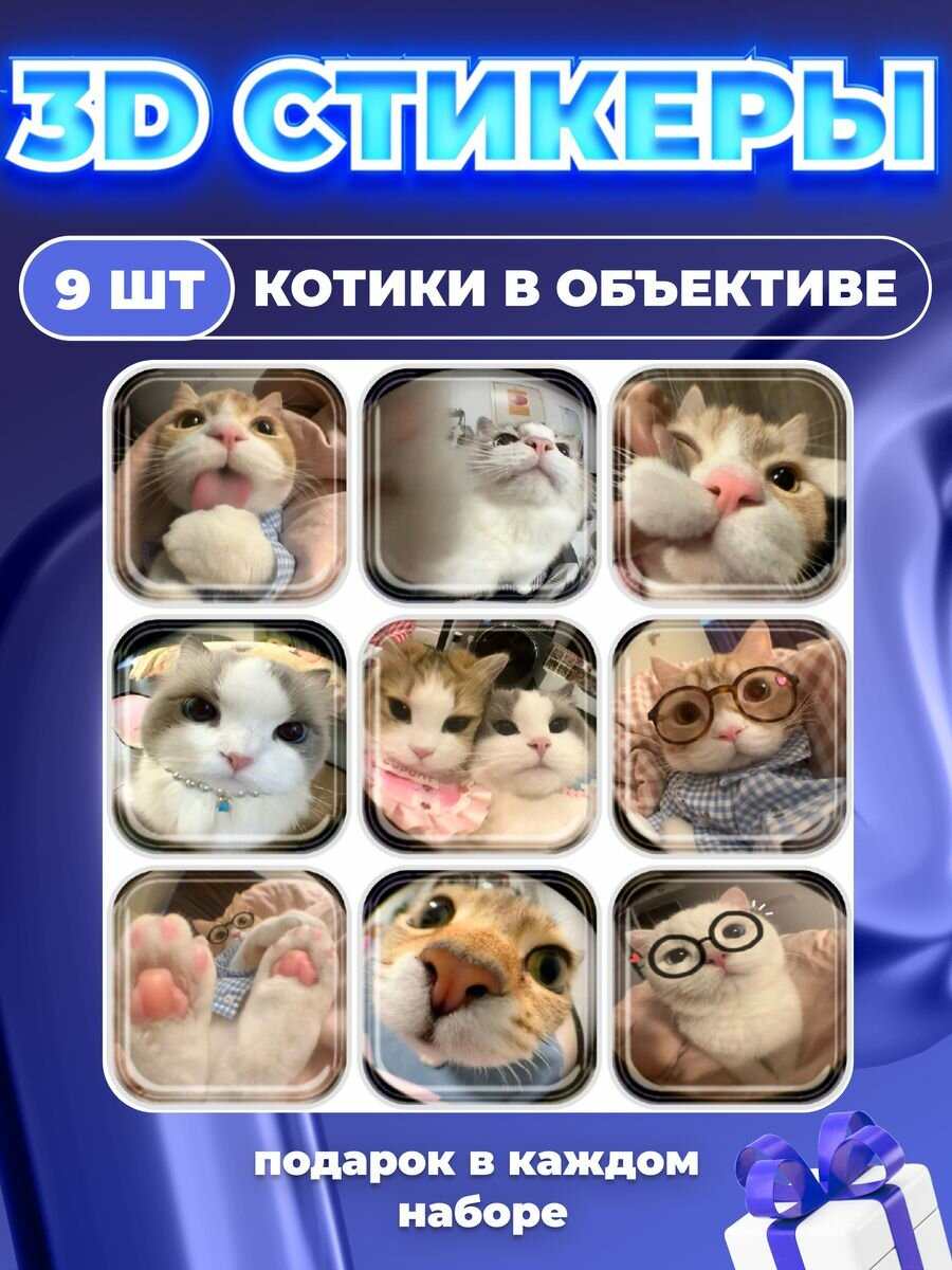 Стикеры на телефон наклейки 3d котики