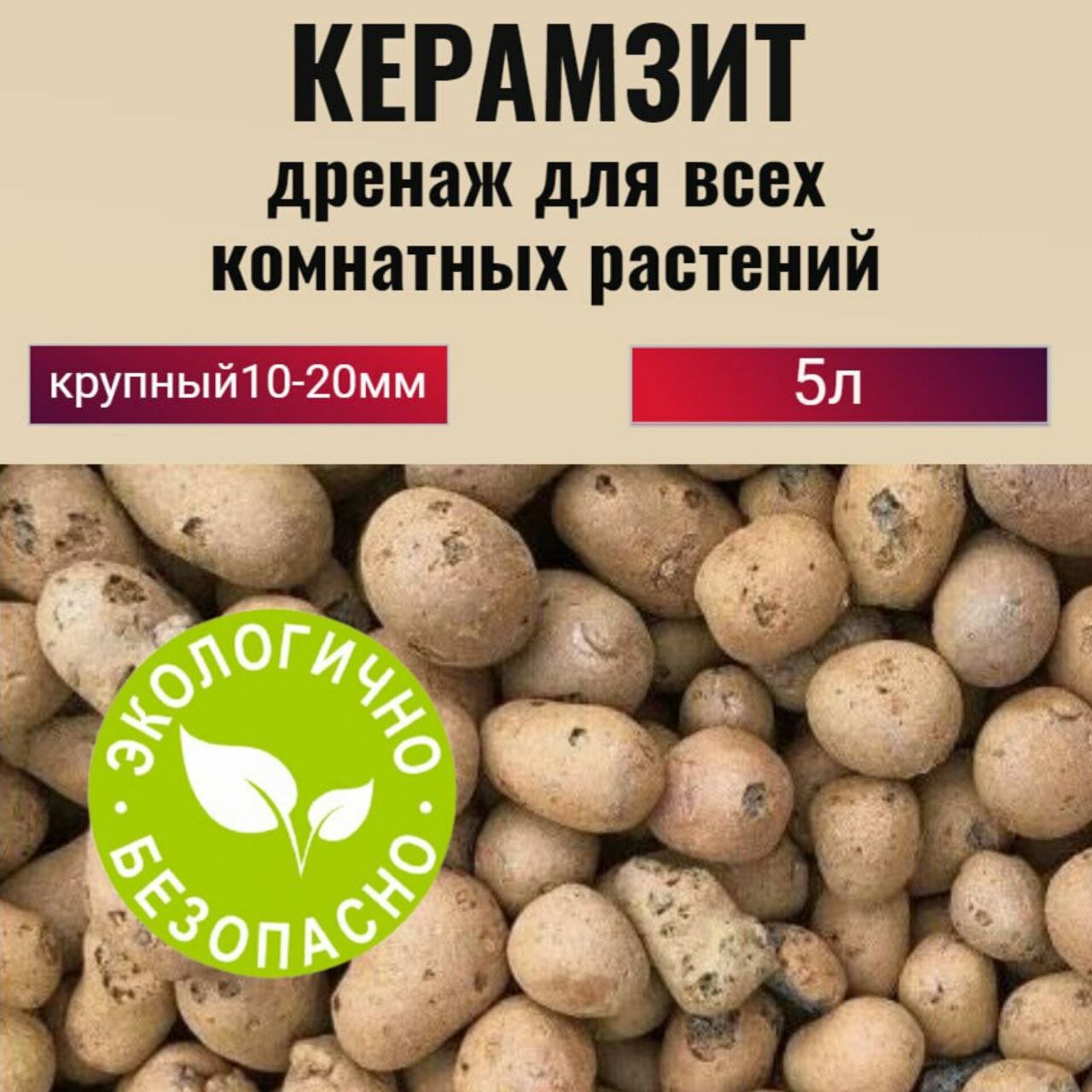 Керамзит для цветов. Дренаж для комнатных растений крупный фр.10-20мм, 5 л.