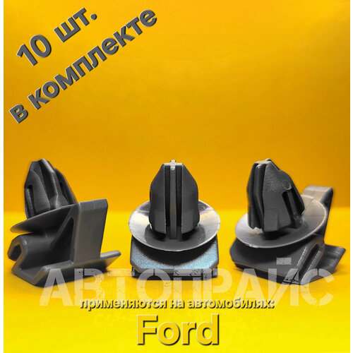 Клипсы накладки молдинга порога Ford. OEM: 1692599, 10 шт
