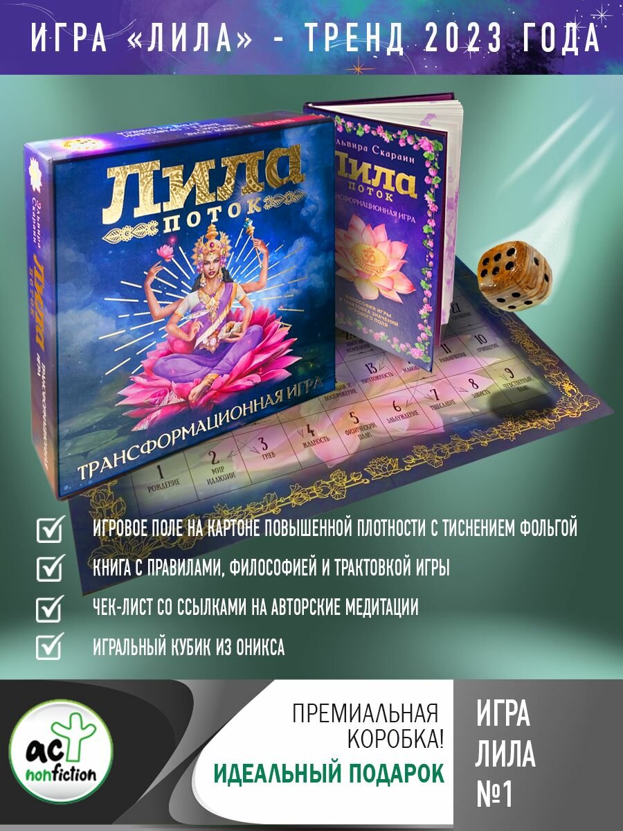 Лила. Поток. Трансформационная игра. Скараин Э.