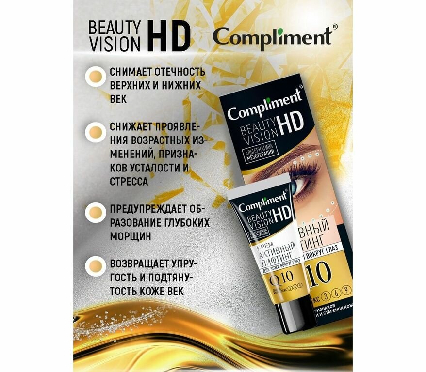 Compliment Beauty Vision HD крем активный лифтинг для кожи вокруг глаз 25 мл