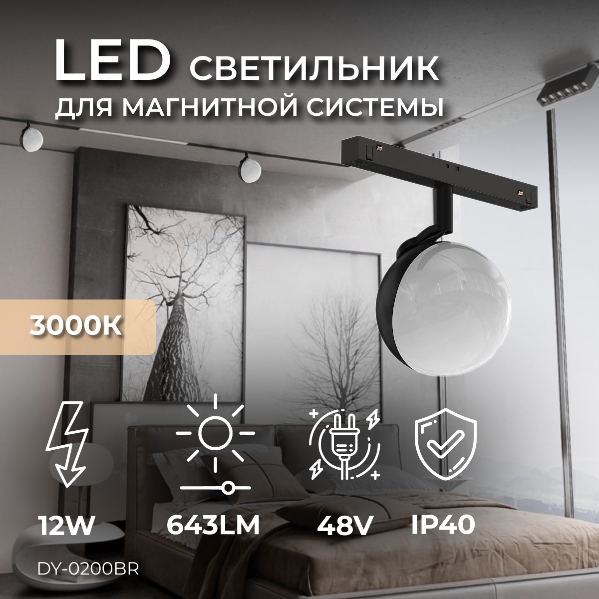 Светодиодный трековый светильник для магнитной системы Ledron DY-0200BR