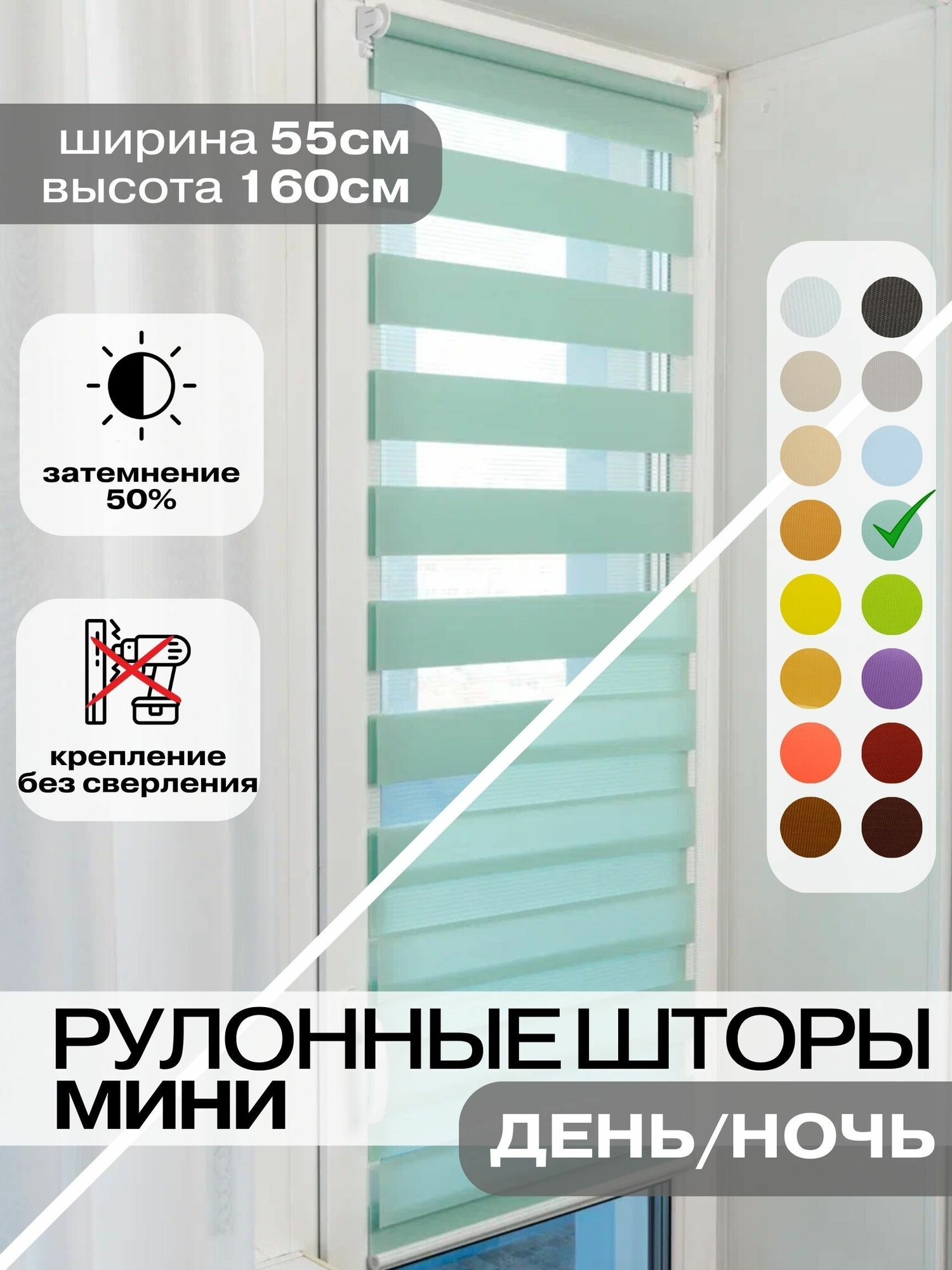 Рулонные шторы день ночь 55х160 см, бирюзовые жалюзи на окна