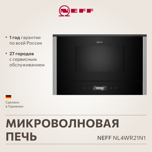 Встраиваемая микроволновая печь Neff NL4WR21N1 13442800₽