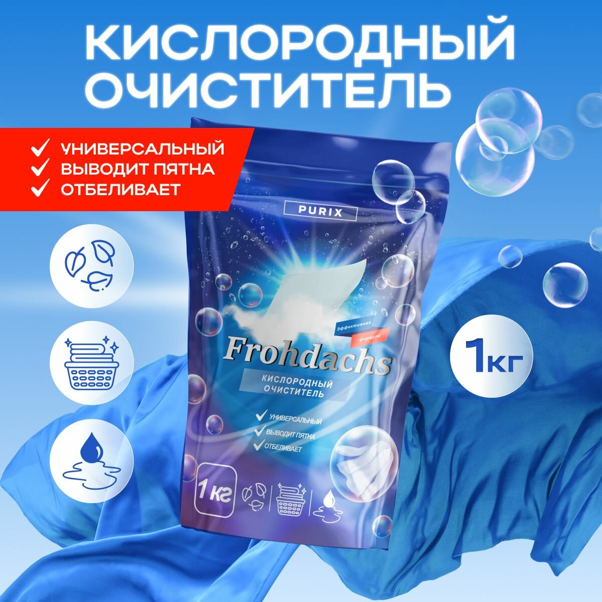 Кислородный отбеливатель, пятновыводитель, очиститель "Frohdachs"