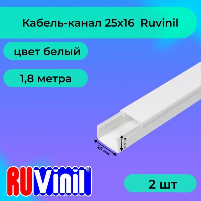 фото Кабель-канал для проводов белый 25х16 Ruvinil ПВХ пластик L1800 - 20шт