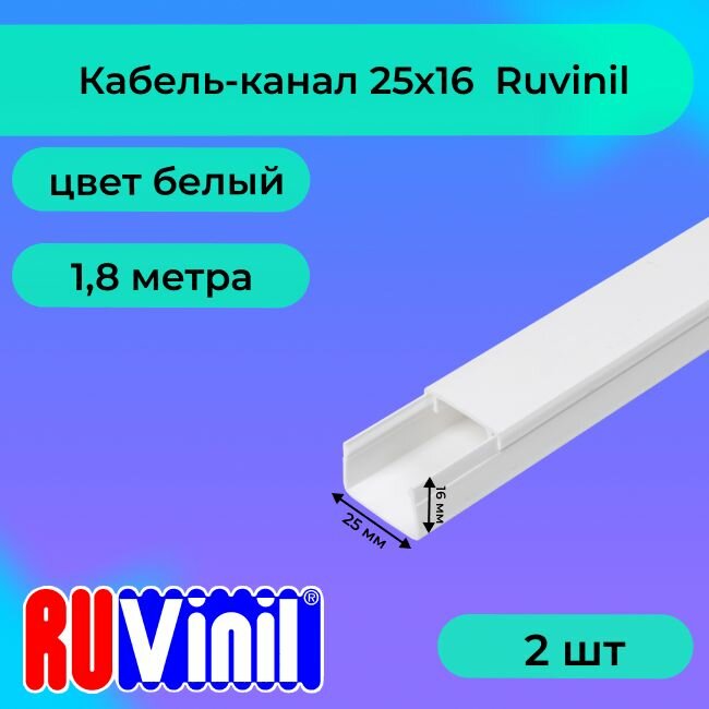 Кабель-канал для проводов белый 25х16 Ruvinil ПВХ пластик L1800 - 2шт