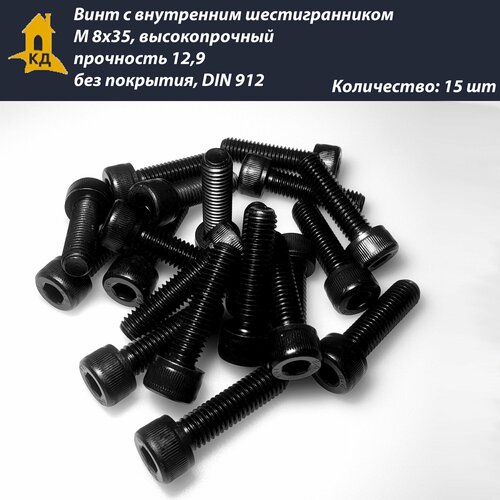 Винт с внутренним шестигранником М 8х35, высокопрочный, прочность 12,9, без покрытия, DIN 912, 15 шт.