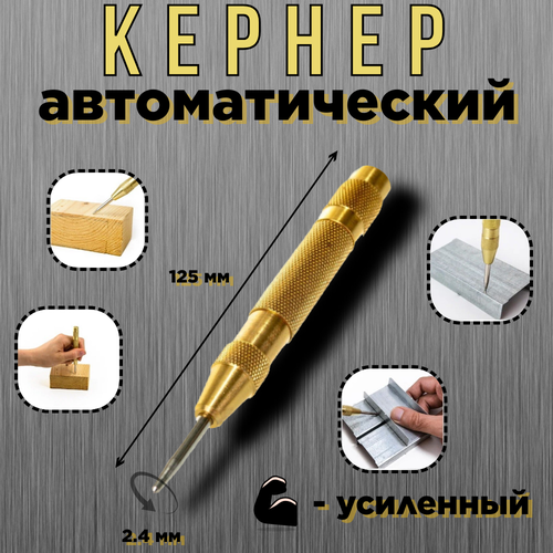 Кернер автоматический усиленныйизносостойкий наконечникдлина 125мм 345₽