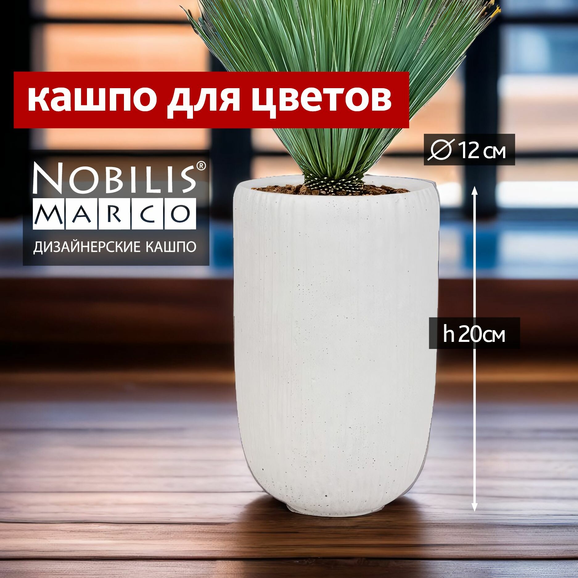 фото Горшок для цветов маленький Nobilis Marco Jar D12хH20 см кашпо высокое декоративное для орхидеи суккулентов кактусов фиалок