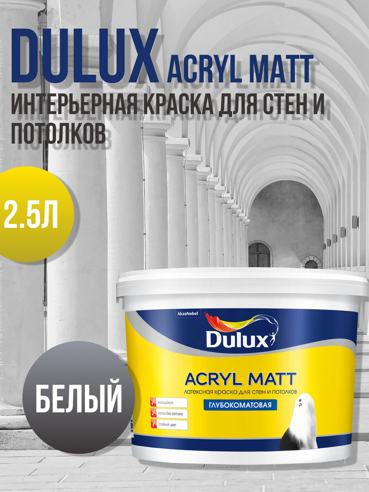 Интерьерная краска "Dulux Acryl Matte", белая, 2.5 литров