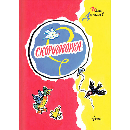 Скороговорка: считалки, скороговорки, загадки, дразнилки. Иван Демьянов.