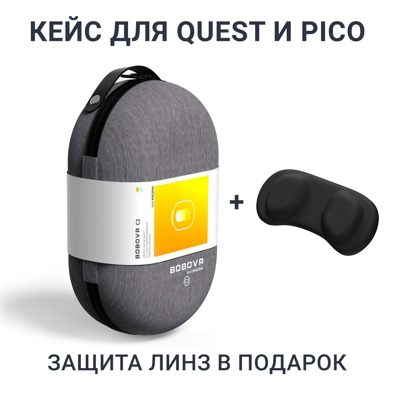 BoboVR C2, кейс для Oculus Meta Quest 3 / 2 / Pico 4 + подарок