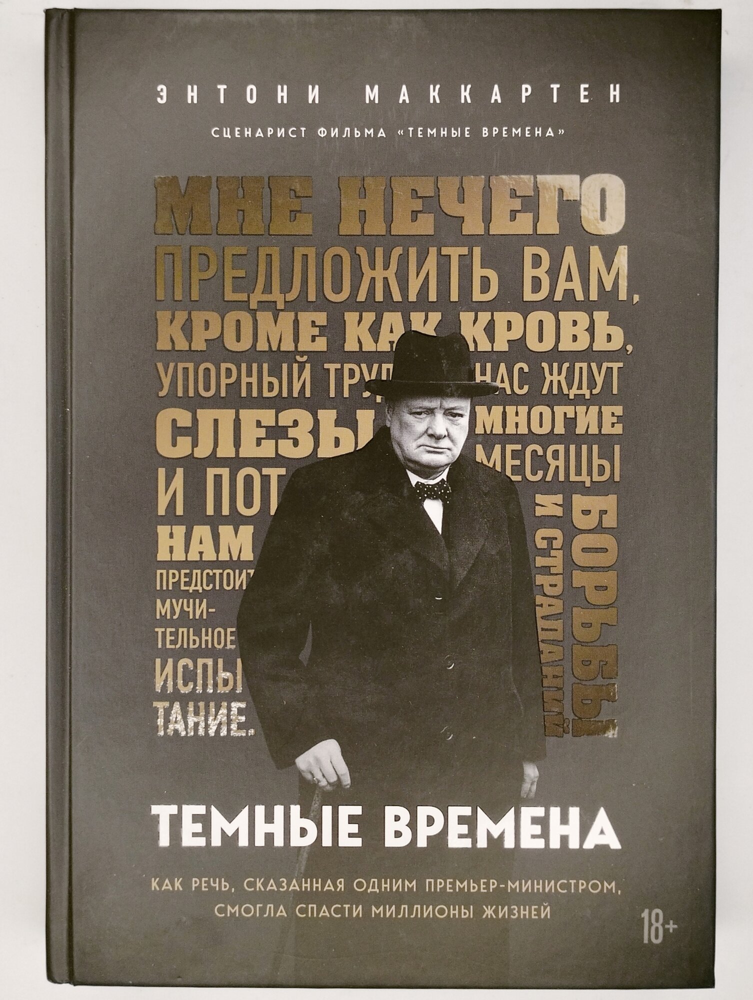 Темные времена. Как речь, сказанная одним премьер-министром, смогла спасти миллионы жизней - фото №11