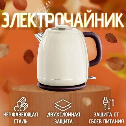 Электрический чайник для дома офиса домашний кухонный электрочайник объем 18 л защита от перегрева для дома офиса бежевый 389900₽