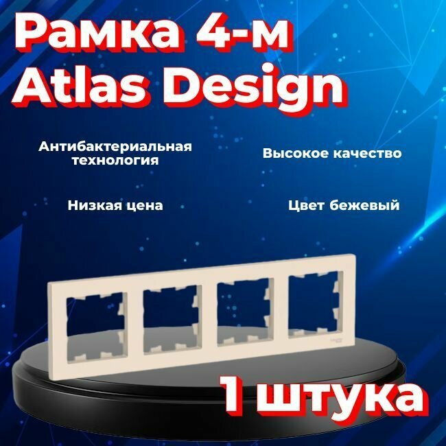 Рамка четырехместная для розеток и выключателей Schneider Electric (Systeme Electric) Atlas Design бежевый ATN000204 - 1 шт.